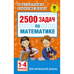 Узорова. 2500 задач по математике. 1-4 класс