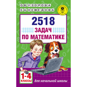 Узорова. 2518 задач по математике. 1-4 класс