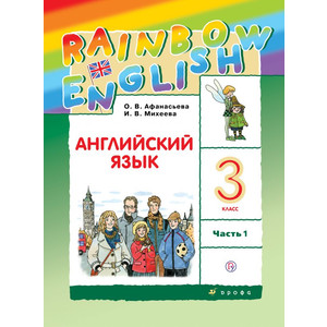 Афанасьева. Английский язык. Rainbow. Учебник. 3 класс. ч.1,2. Дрофа