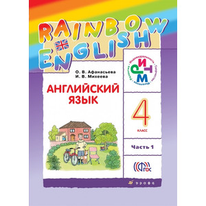 Афанасьева. Английский язык. Rainbow. Учебник. 4 класс. ч.1,2. Дрофа