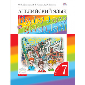 Афанасьева. Английский язык. Rainbow. Учебник. 7 класс. ч.1,2. Дрофа