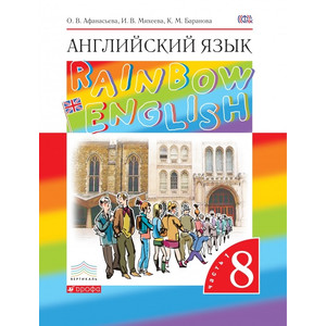 Афанасьева. Английский язык. Rainbow. Учебник. 8 класс. ч.1,2. Дрофа