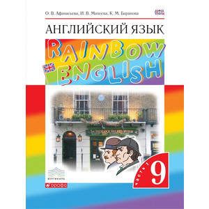 Афанасьева. Английский язык. Rainbow. Учебник. 9 класс. ч.1,2. Дрофа